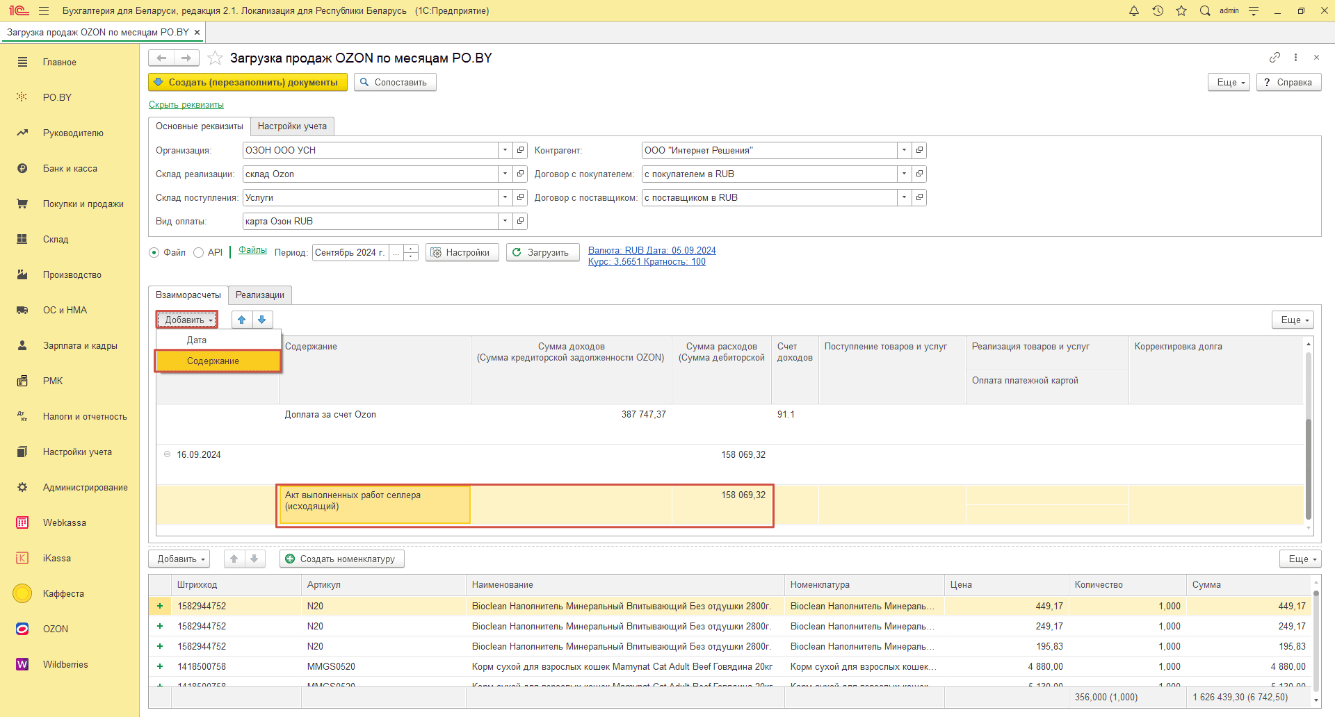 Загрузка продаж Озон по месяцам (договор в RUB) для фирмы на УСН 13