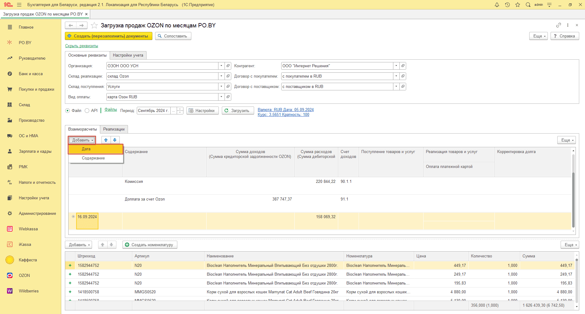 Загрузка продаж Озон по месяцам (договор в RUB) для фирмы на УСН 12