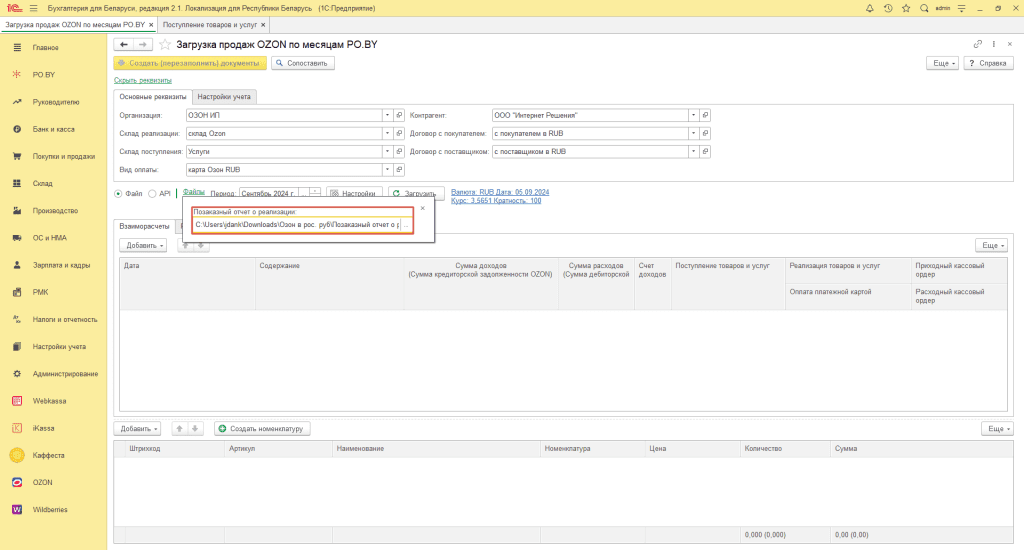 Загрузка продаж Озон по месяцам (договор в RUB) для ИП без НДС 8