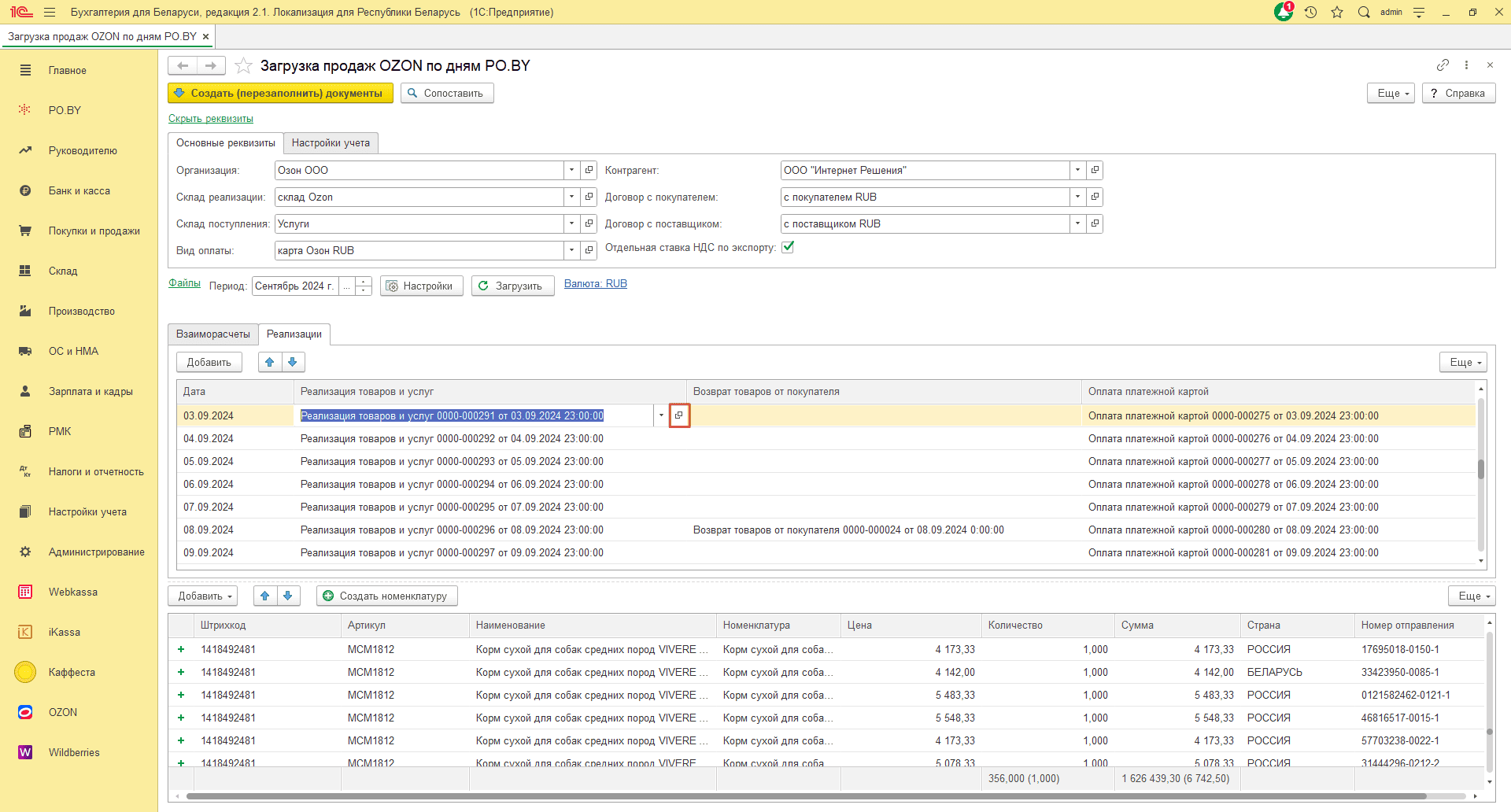 Загрузка продаж Озон по дням (договор в RUB) для фирмы на ОСН 20