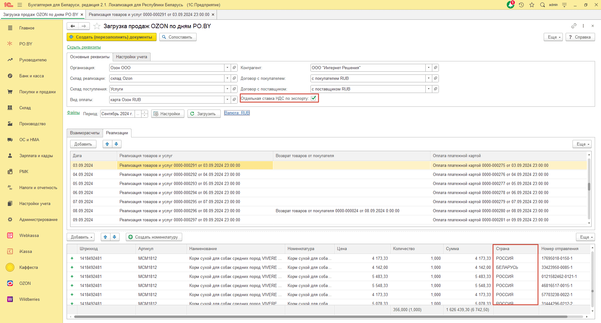 Загрузка продаж Озон по дням (договор в RUB) для фирмы на ОСН 22