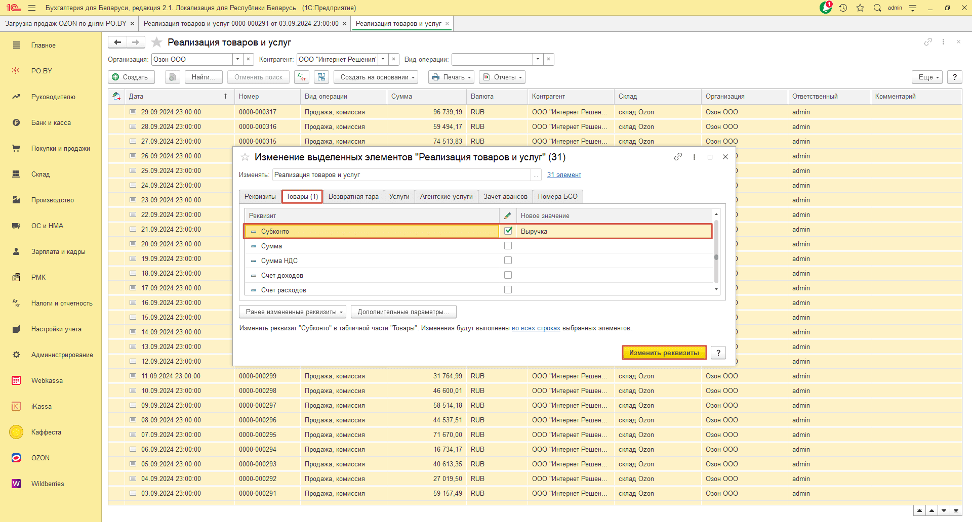 Загрузка продаж Озон по дням (договор в RUB) для фирмы на ОСН 23