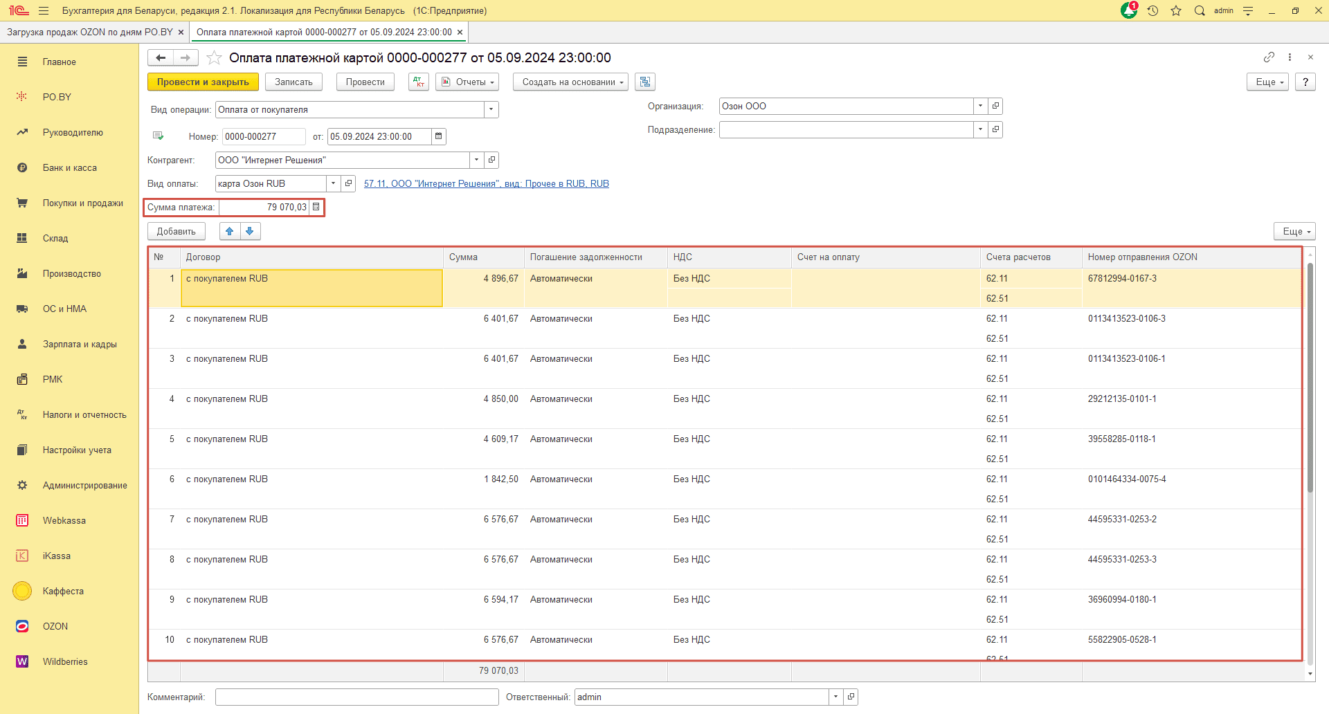 Загрузка продаж Озон по дням (договор в RUB) для фирмы на ОСН 25