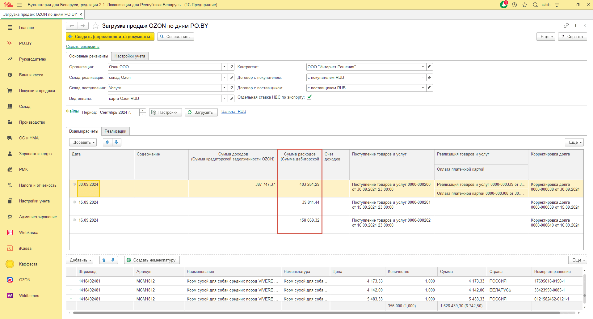 Загрузка продаж Озон по дням (договор в RUB) для фирмы на ОСН 27