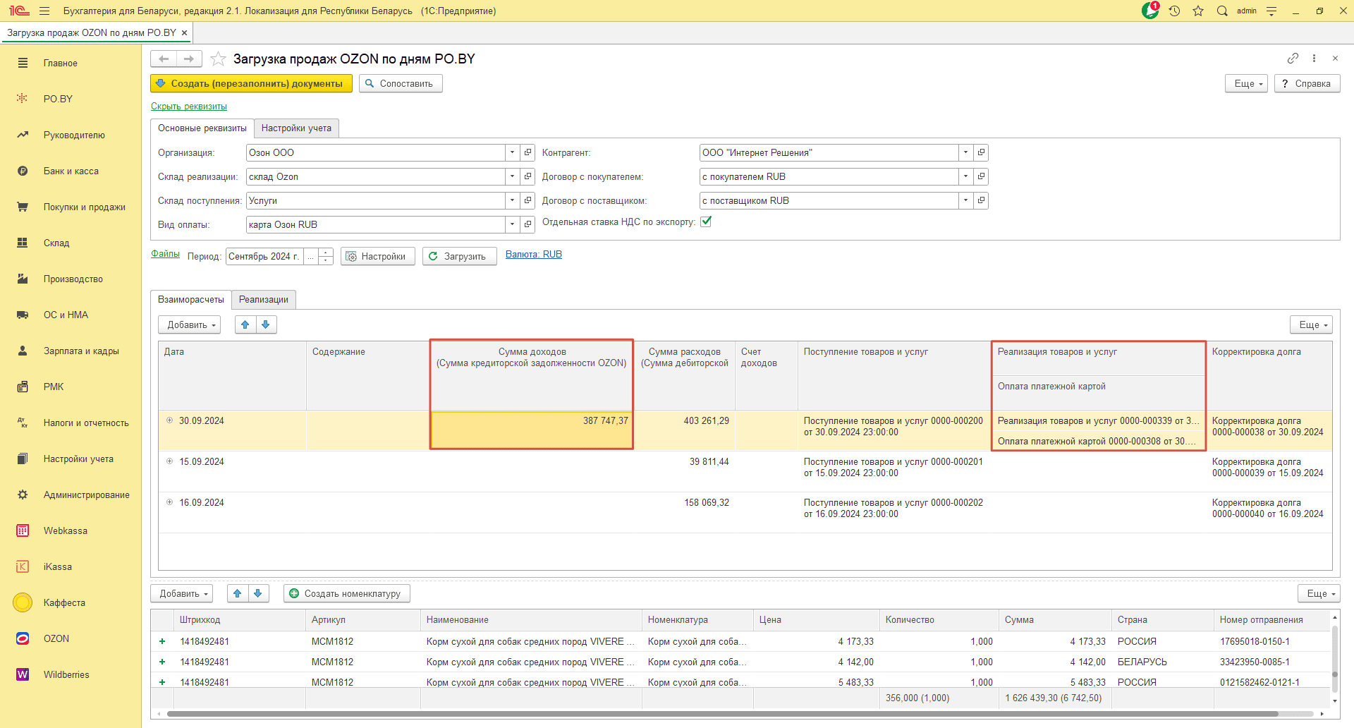 Загрузка продаж Озон по дням (договор в RUB) для фирмы на ОСН 30