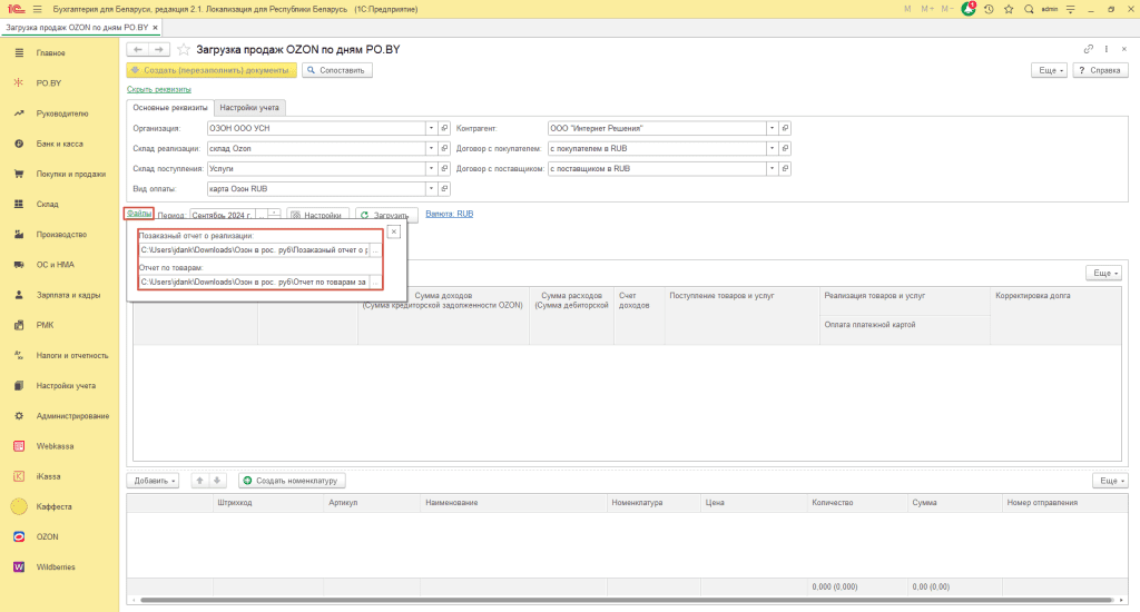 Загрузка продаж Озон по дням (договор в RUB) для фирмы на УСН 9