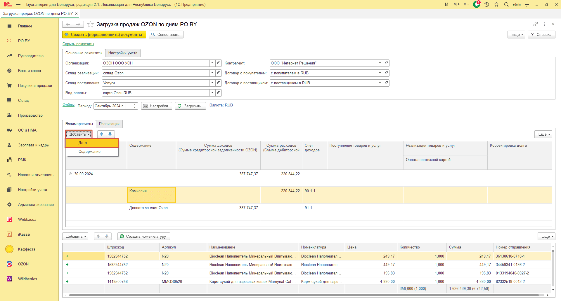 Загрузка продаж Озон по дням (договор в RUB) для фирмы на УСН 13