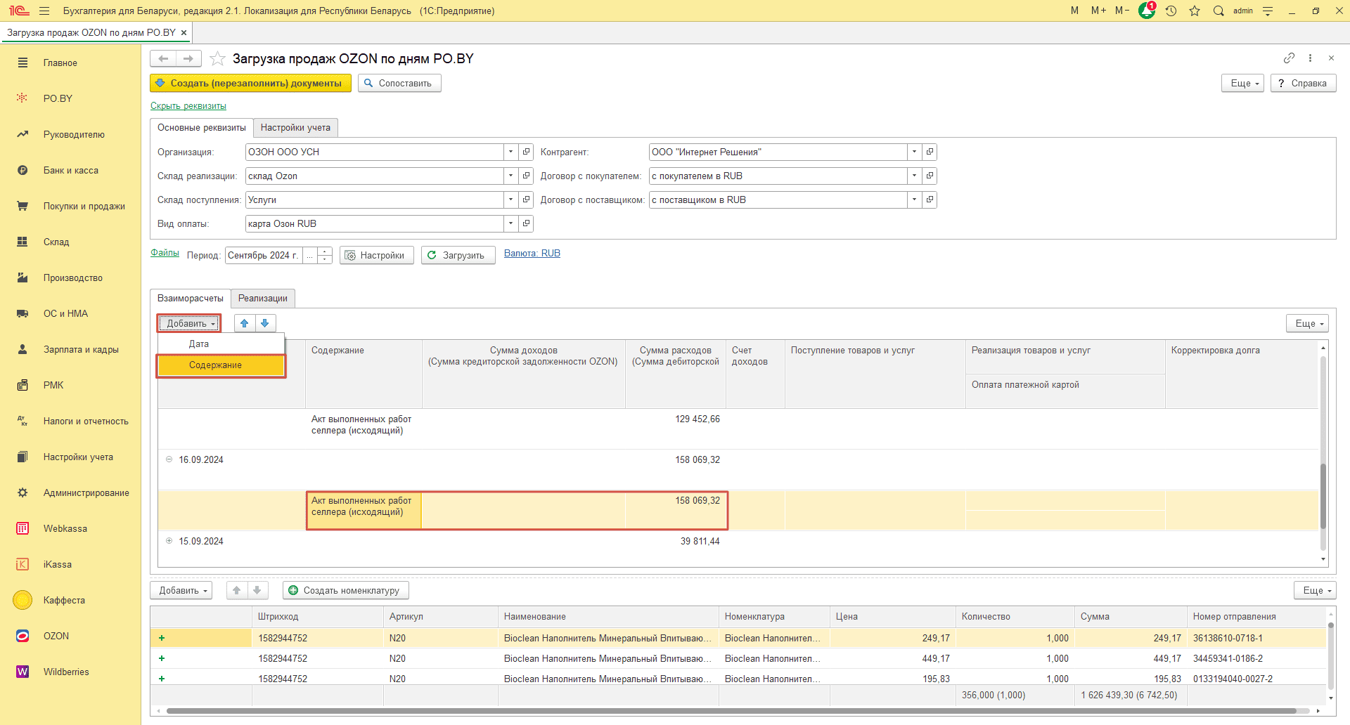 Загрузка продаж Озон по дням (договор в RUB) для фирмы на УСН 14