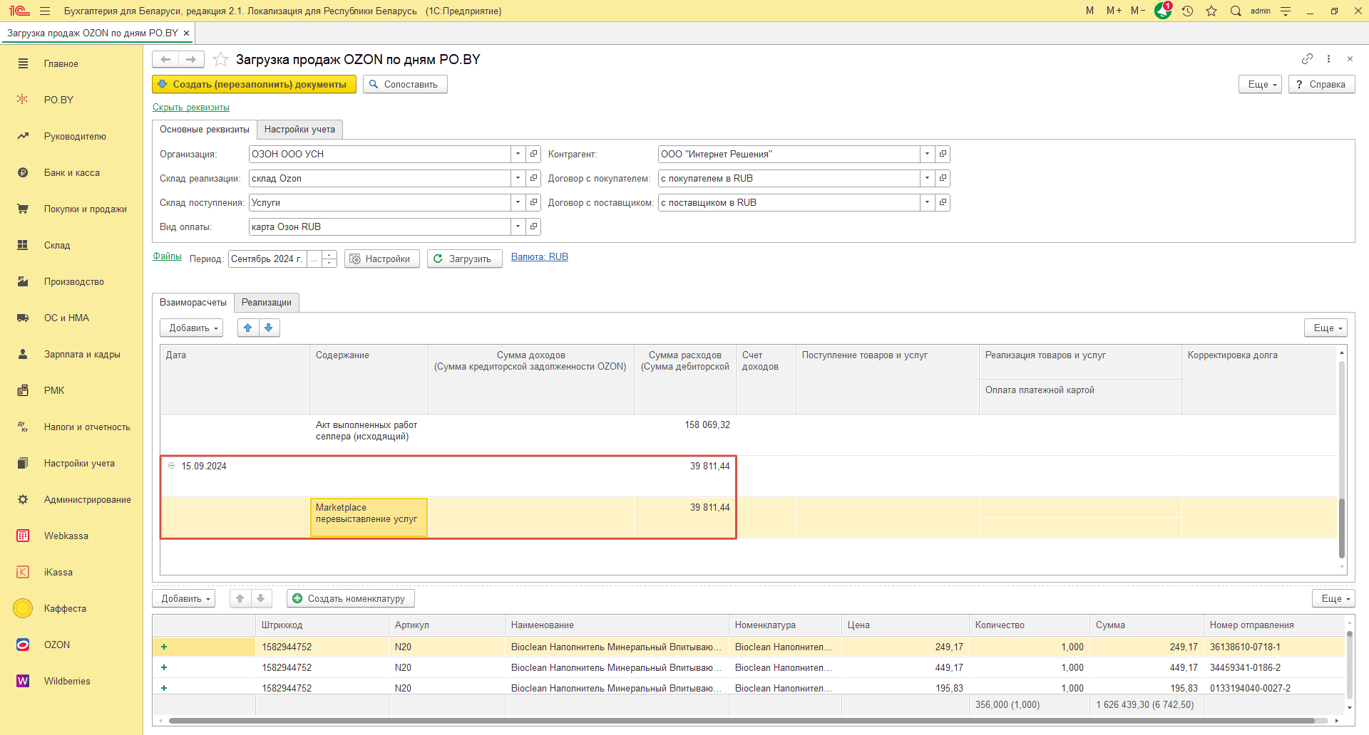 Загрузка продаж Озон по дням (договор в RUB) для фирмы на УСН 16