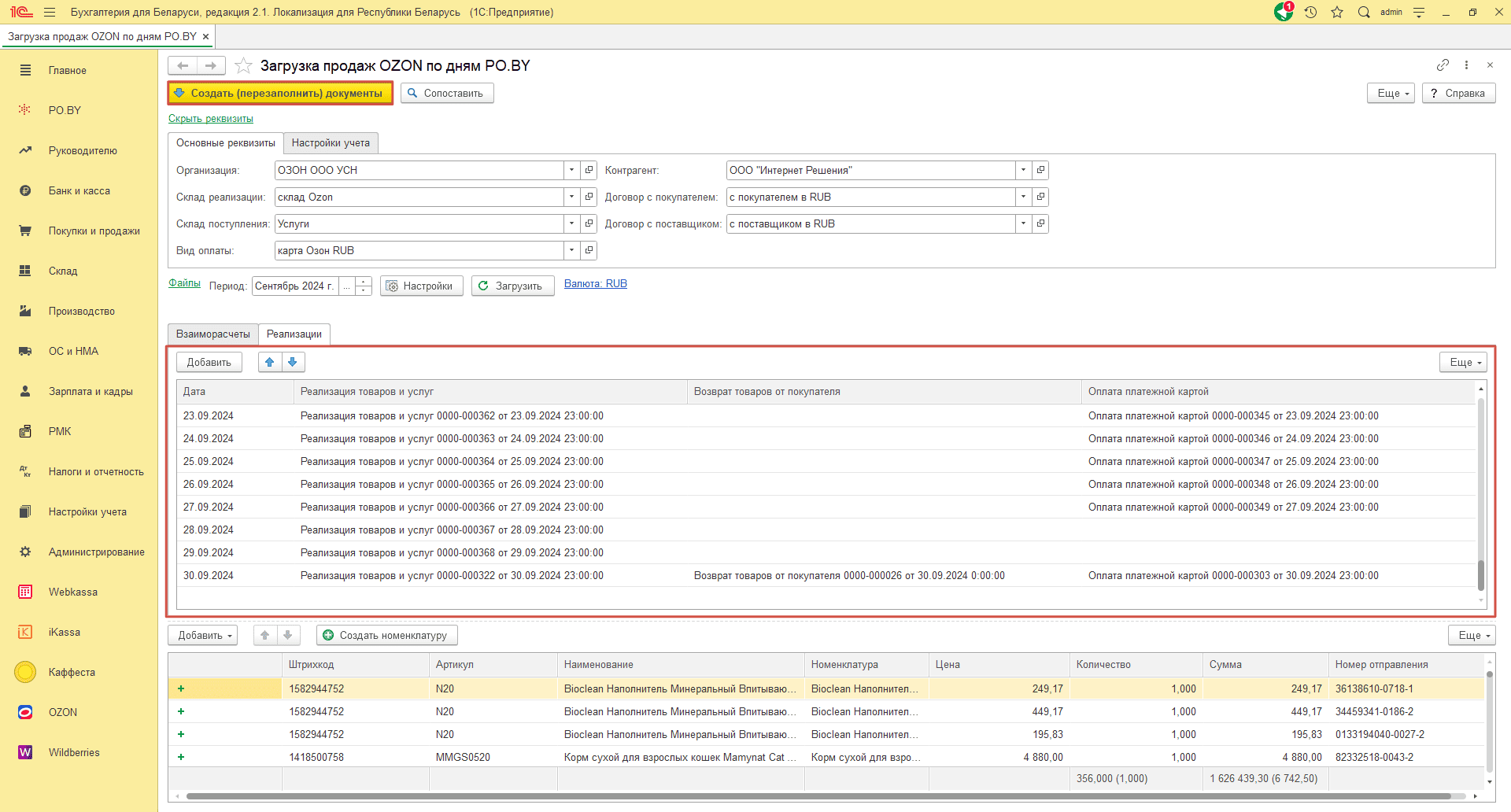 Загрузка продаж Озон по дням (договор в RUB) для фирмы на УСН 17