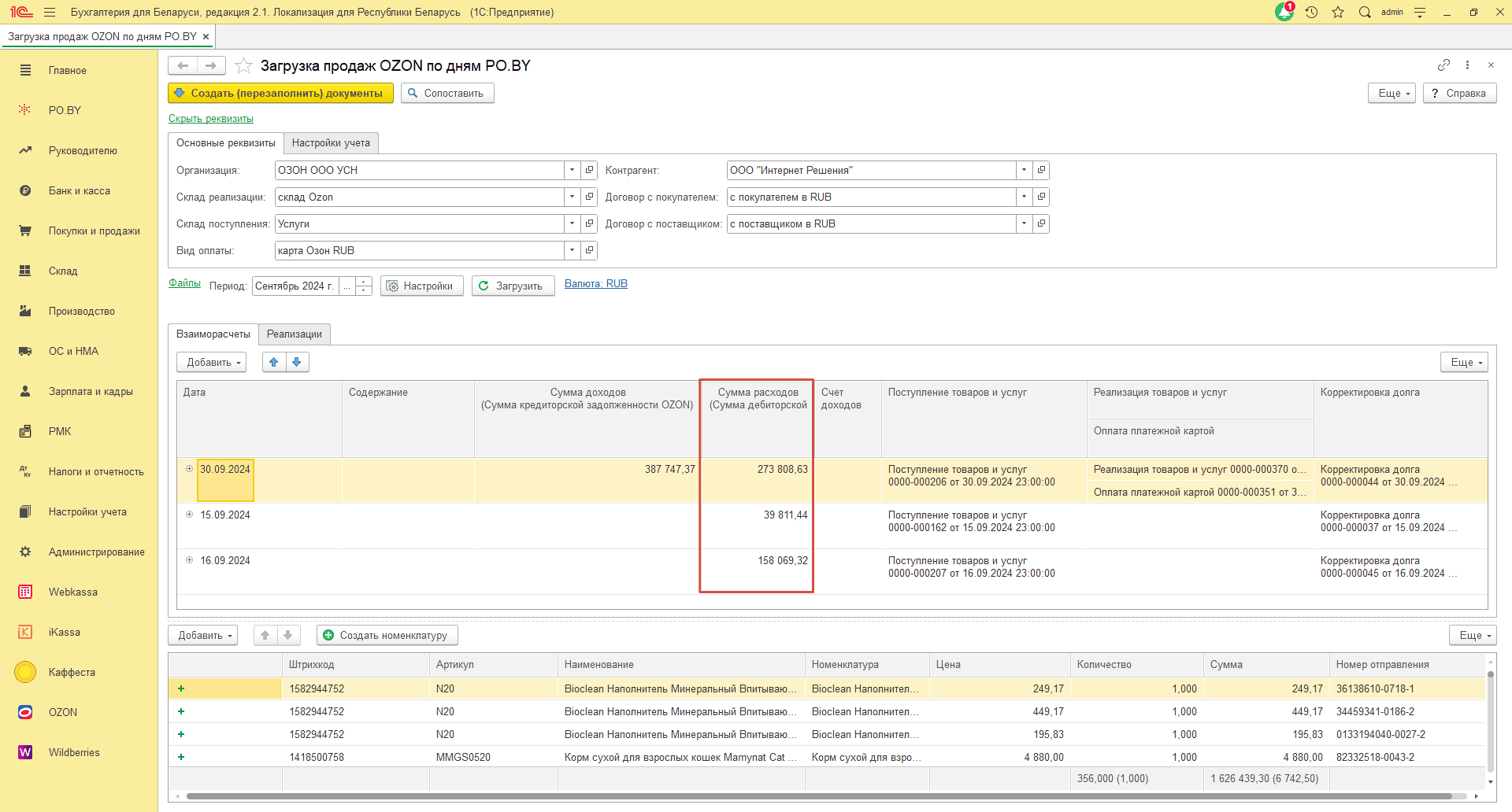 Загрузка продаж Озон по дням (договор в RUB) для фирмы на УСН 24