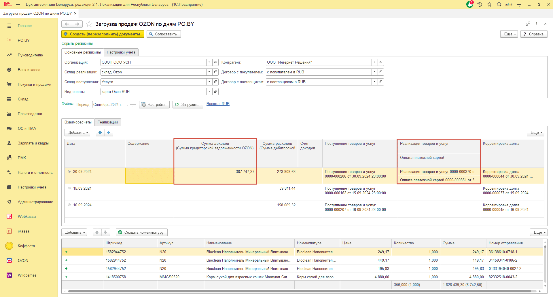 Загрузка продаж Озон по дням (договор в RUB) для фирмы на УСН 27