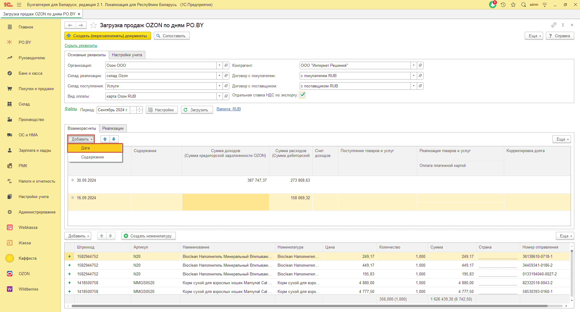 Загрузка продаж Озон по дням (договор в RUB) для фирмы на ОСН 15