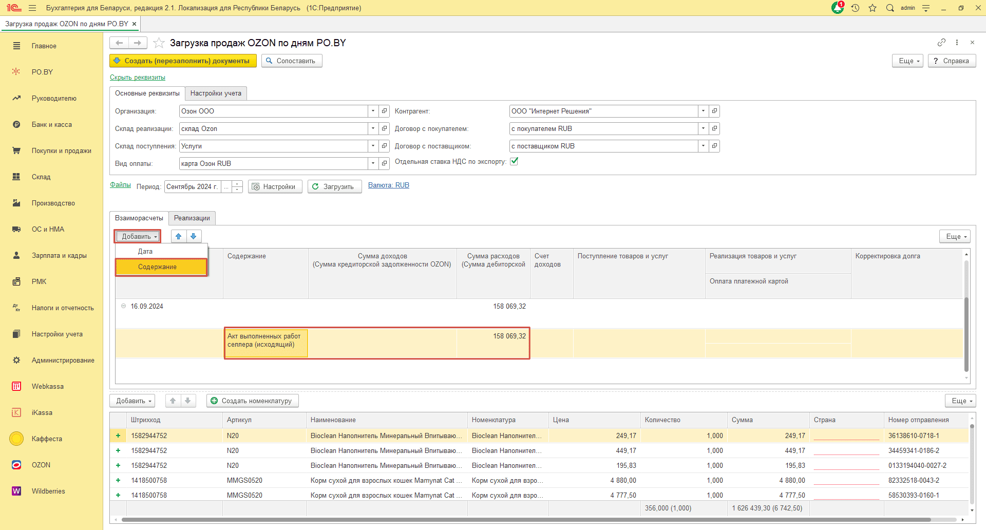 Загрузка продаж Озон по дням (договор в RUB) для фирмы на ОСН 16