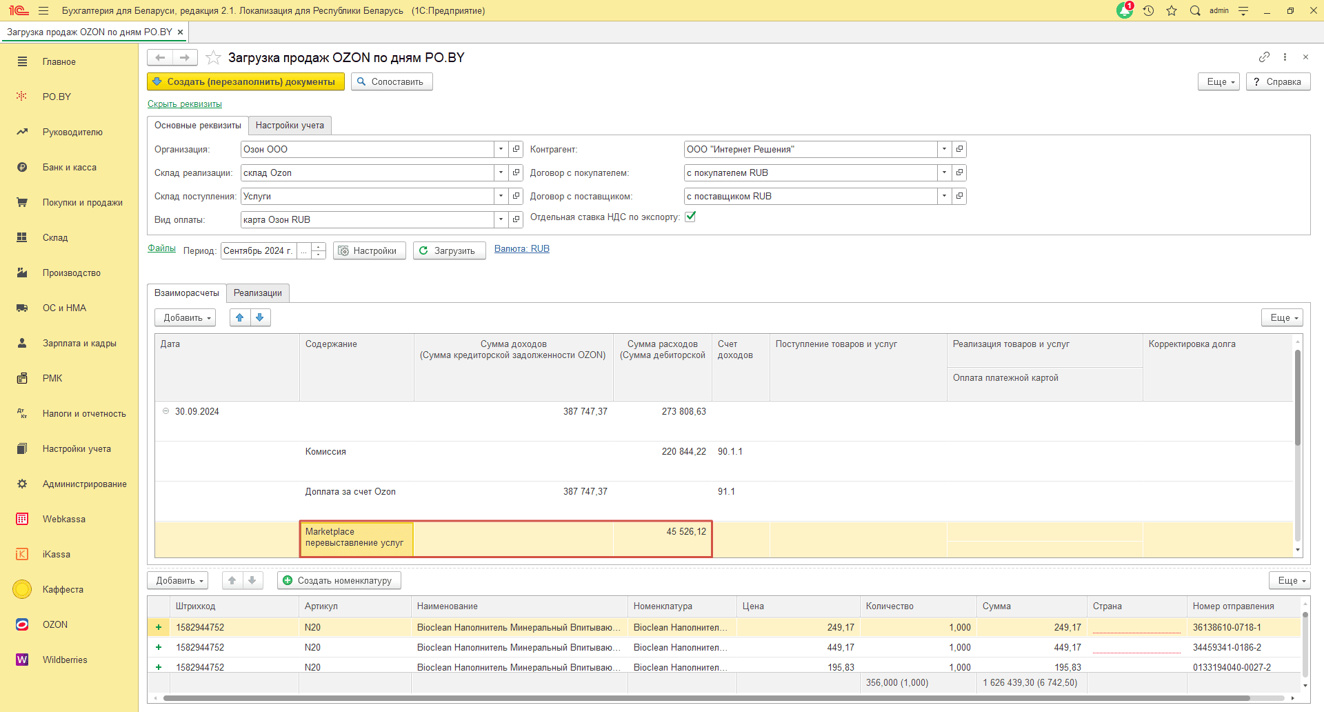 Загрузка продаж Озон по дням (договор в RUB) для фирмы на ОСН 18