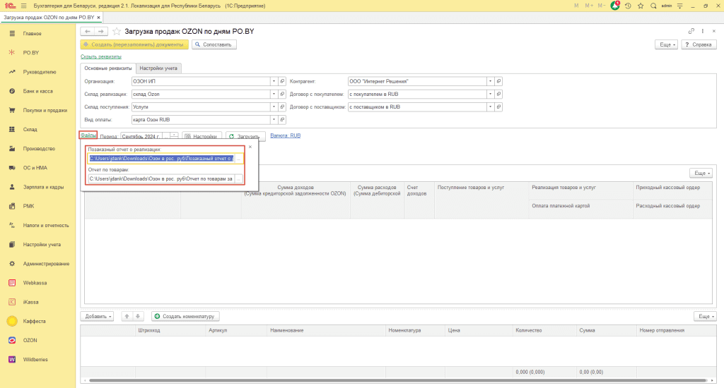 Загрузка продаж Озон по дням (договор в RUB) для ИП без НДС 9