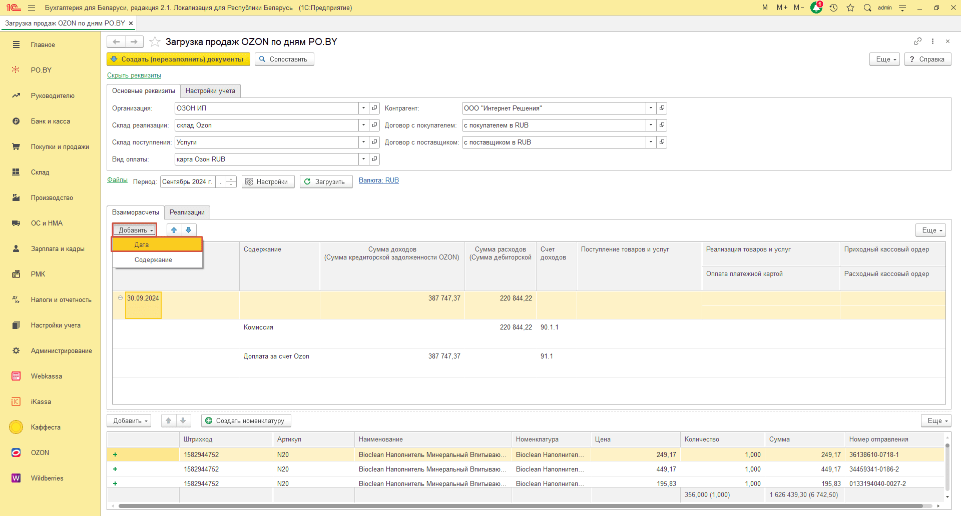 Загрузка продаж Озон по дням (договор в RUB) для ИП без НДС 13