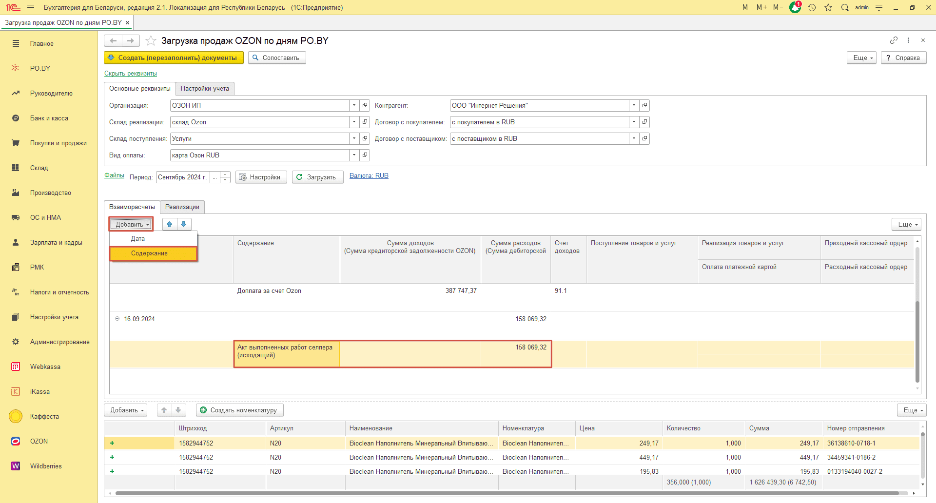 Загрузка продаж Озон по дням (договор в RUB) для ИП без НДС 16