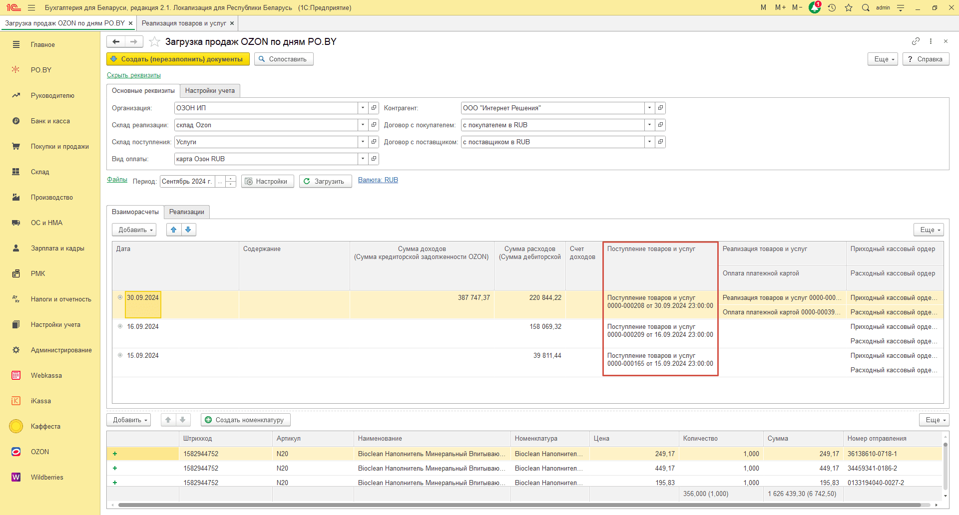 Загрузка продаж Озон по дням (договор в RUB) для ИП без НДС 24