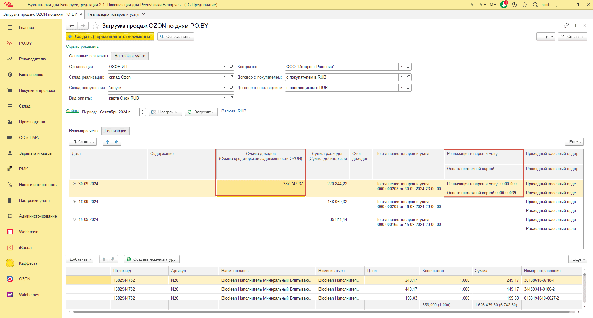 Загрузка продаж Озон по дням (договор в RUB) для ИП без НДС 28