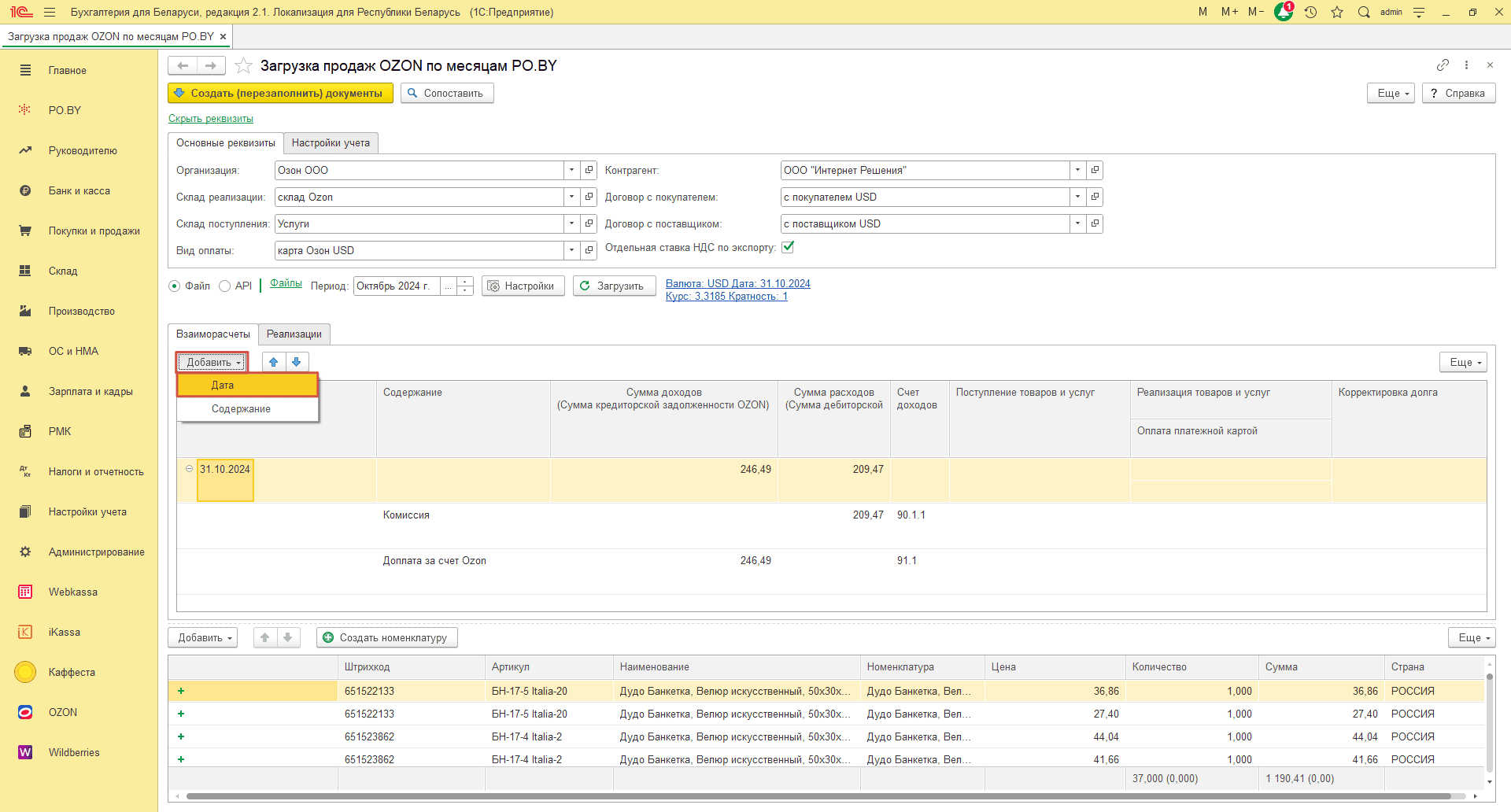 Загрузка продаж Озон по месяцам (договор в USD) для фирмы на ОСН 16