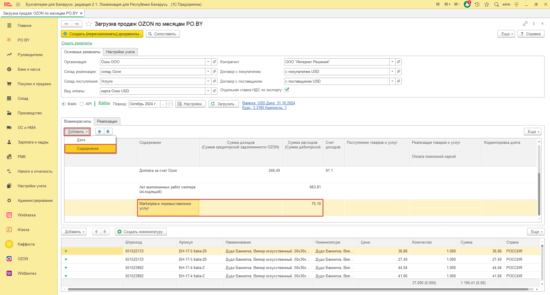 Загрузка продаж Озон по месяцам (договор в USD) для фирмы на ОСН 19