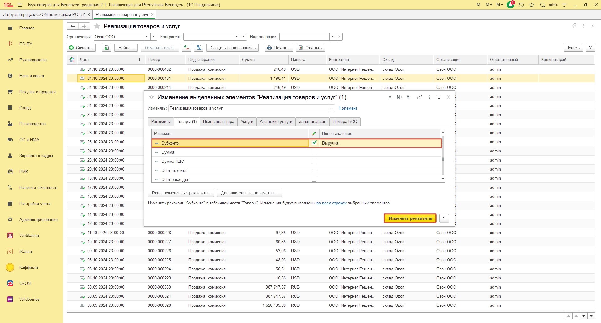 Загрузка продаж Озон по месяцам (договор в USD) для фирмы на ОСН 25