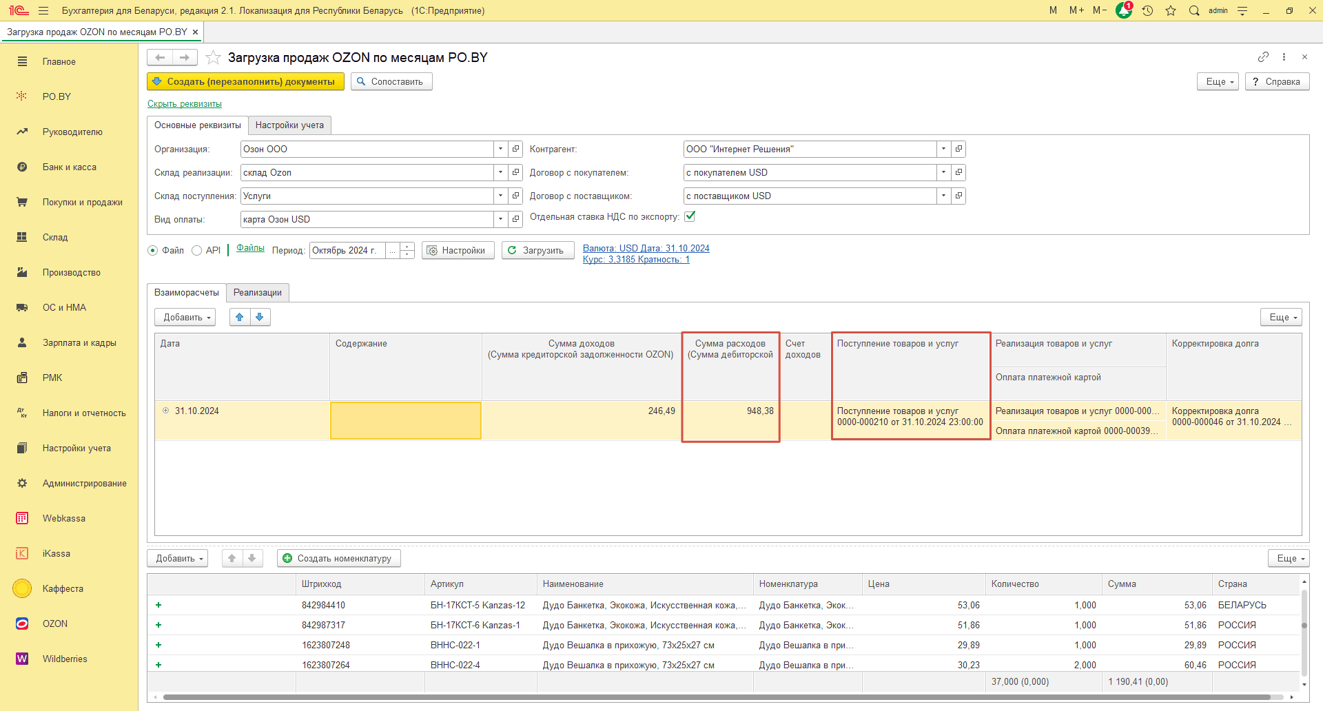 Загрузка продаж Озон по месяцам (договор в USD) для фирмы на ОСН 28