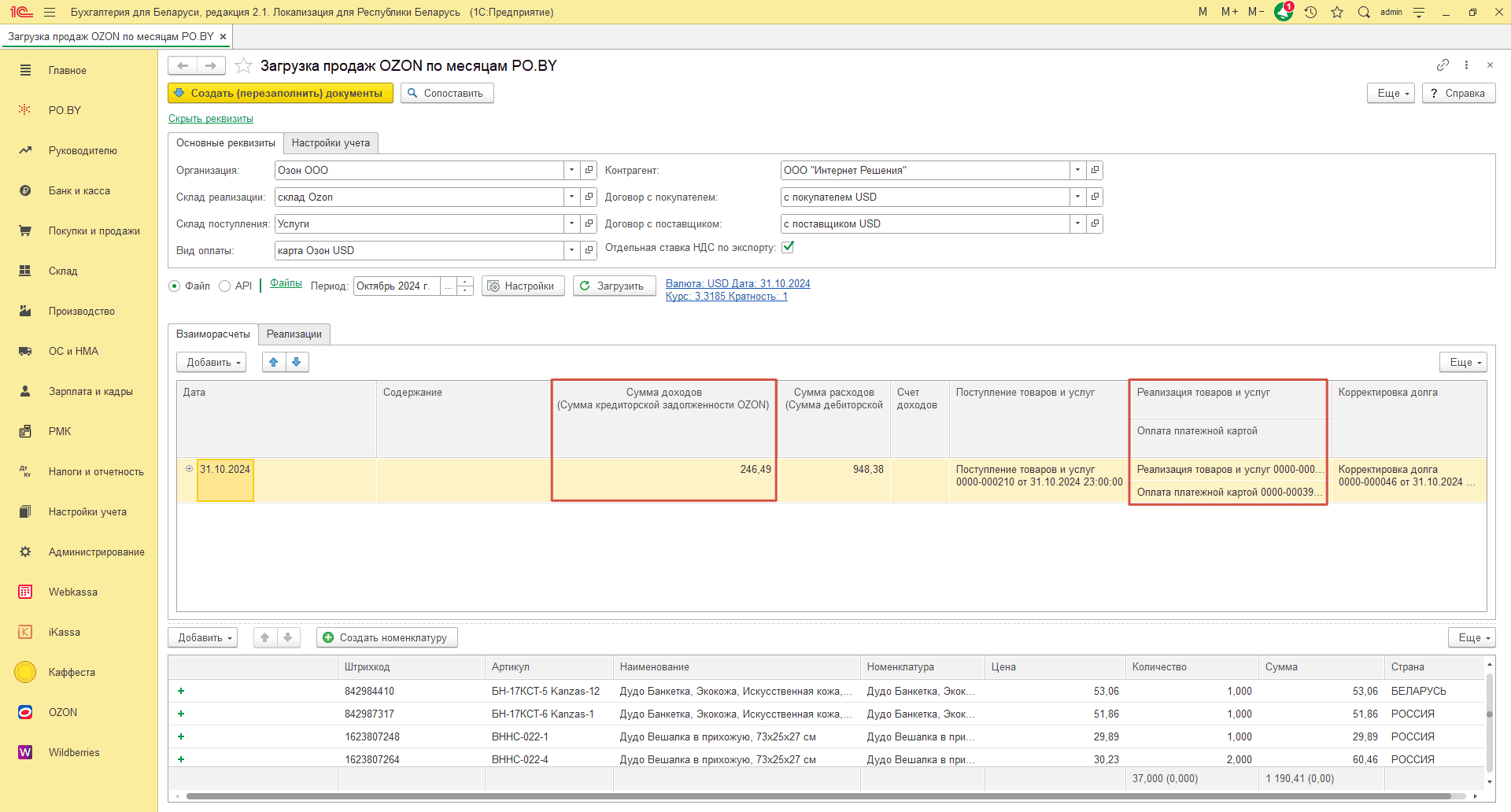 Загрузка продаж Озон по месяцам (договор в USD) для фирмы на ОСН 31