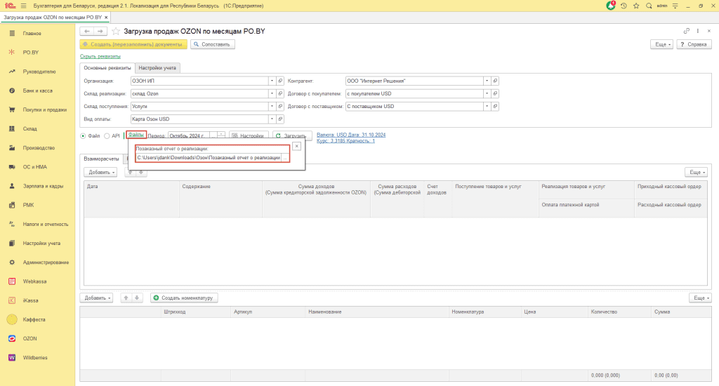 Загрузка продаж Озон по месяцам (договор в USD) для ИП без НДС 9