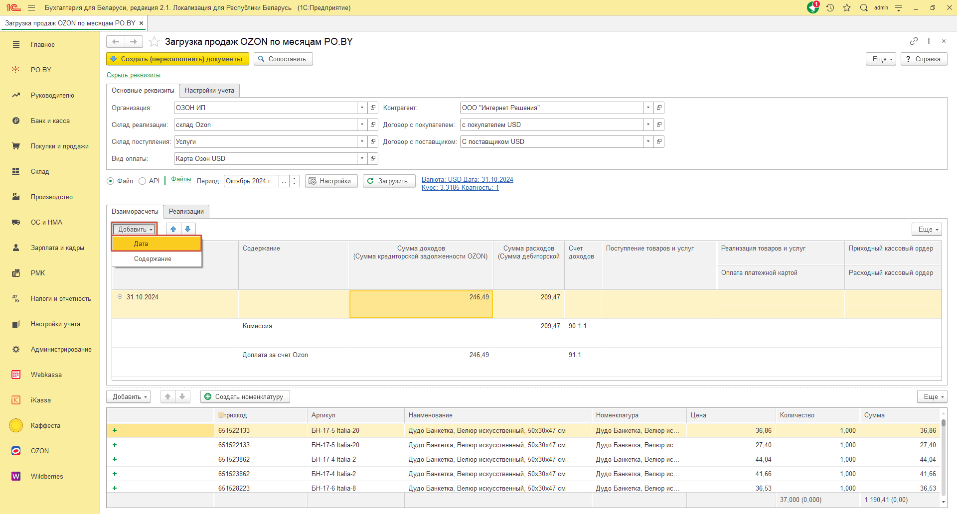 Загрузка продаж Озон по месяцам (договор в USD) для ИП без НДС 13