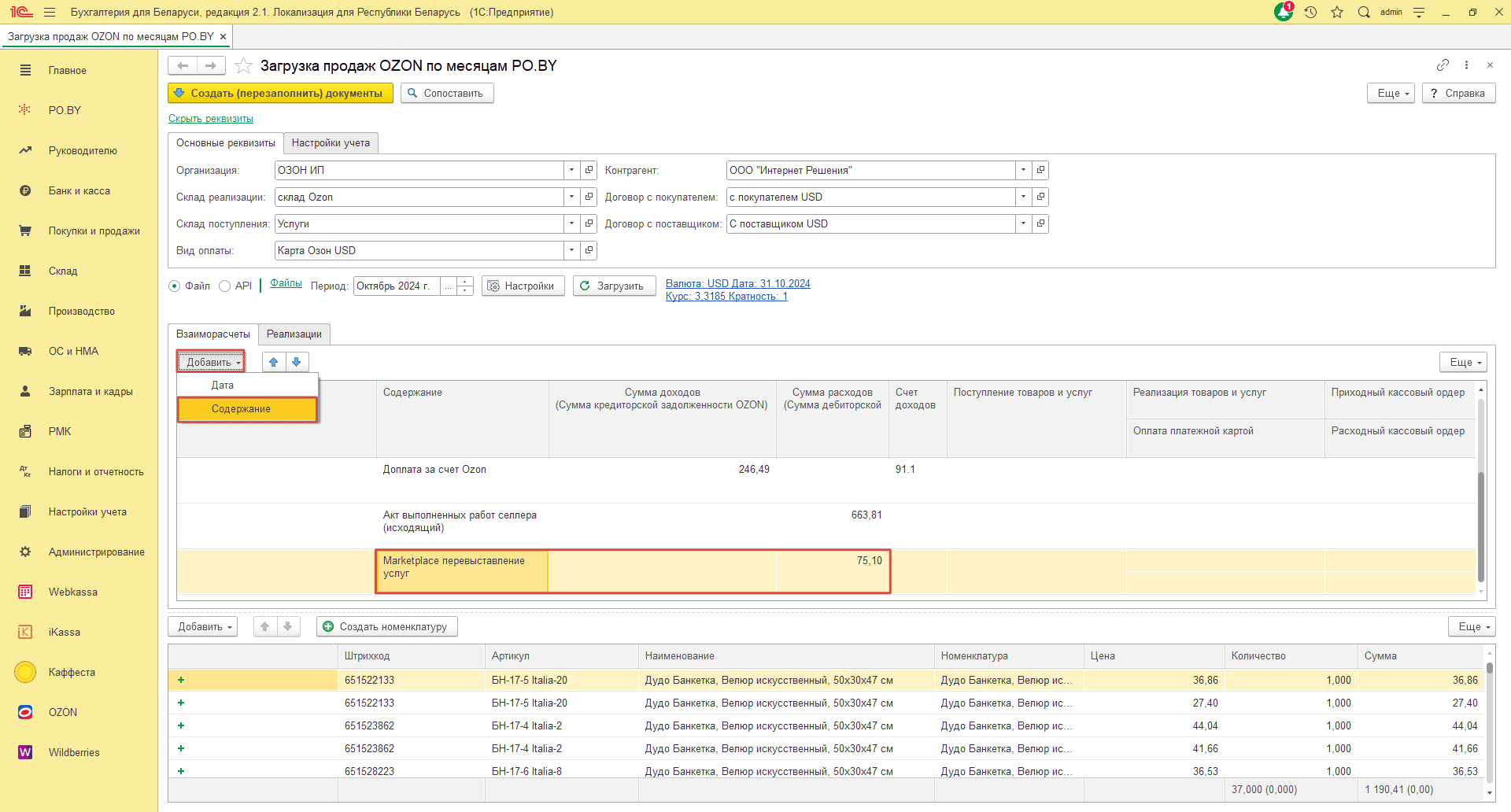 Загрузка продаж Озон по месяцам (договор в USD) для ИП без НДС 16