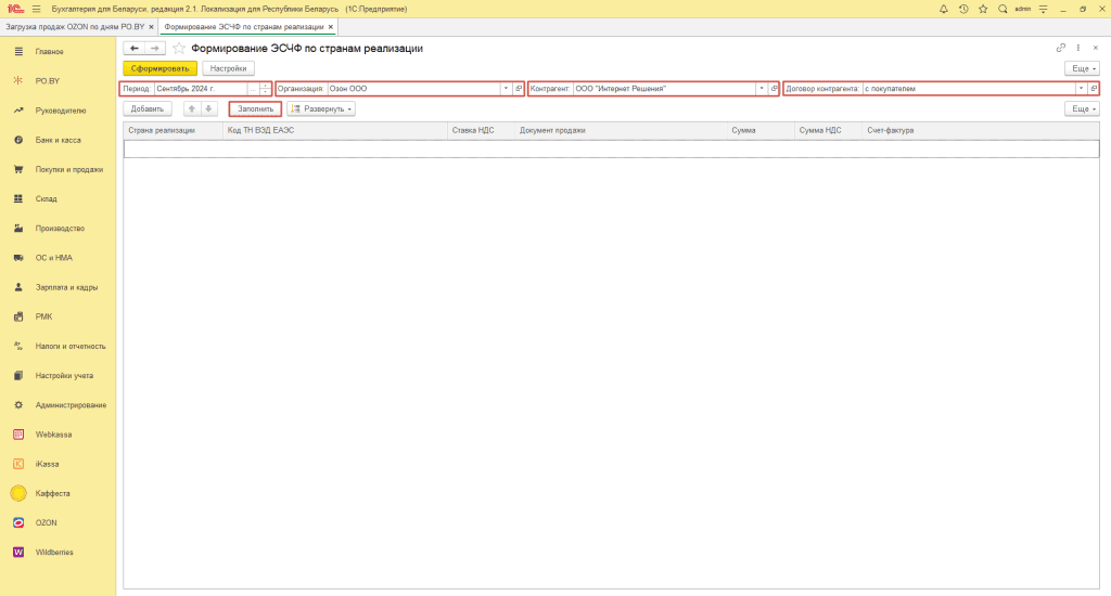 Формирование ЭСЧФ по странам реализации для фирмы на ОСН 3