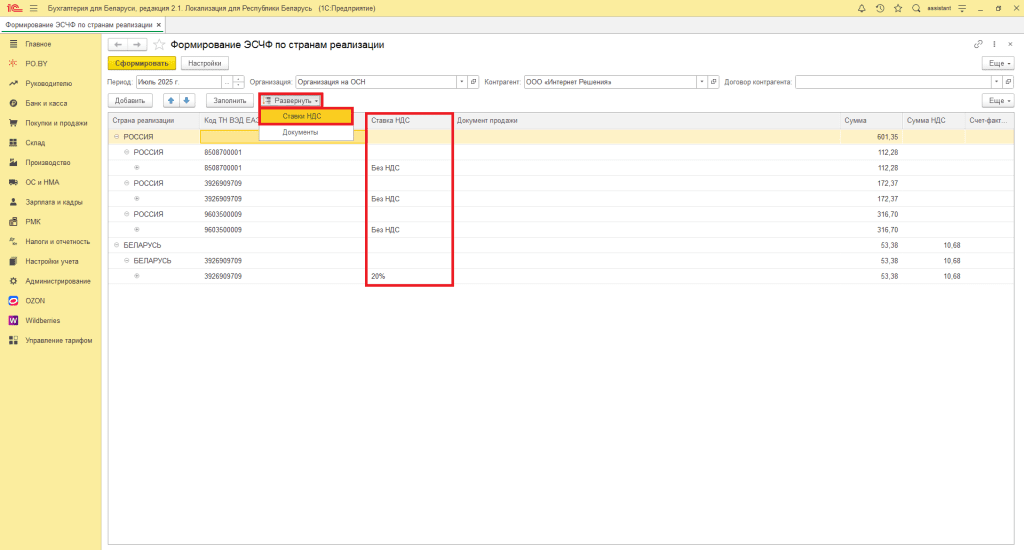 Формирование ЭСЧФ по странам реализации для фирмы на ОСН 4