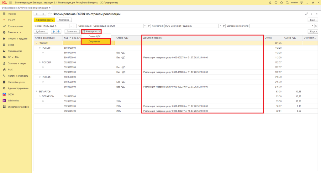 Формирование ЭСЧФ по странам реализации для фирмы на ОСН 5