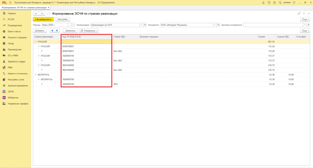 Формирование ЭСЧФ по странам реализации для фирмы на ОСН 6