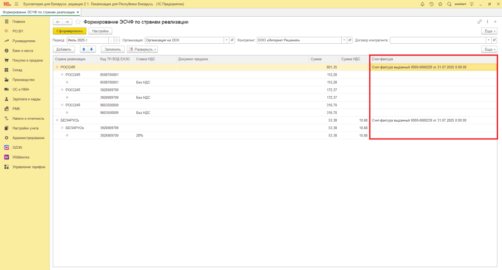 Формирование ЭСЧФ по странам реализации для фирмы на ОСН 7