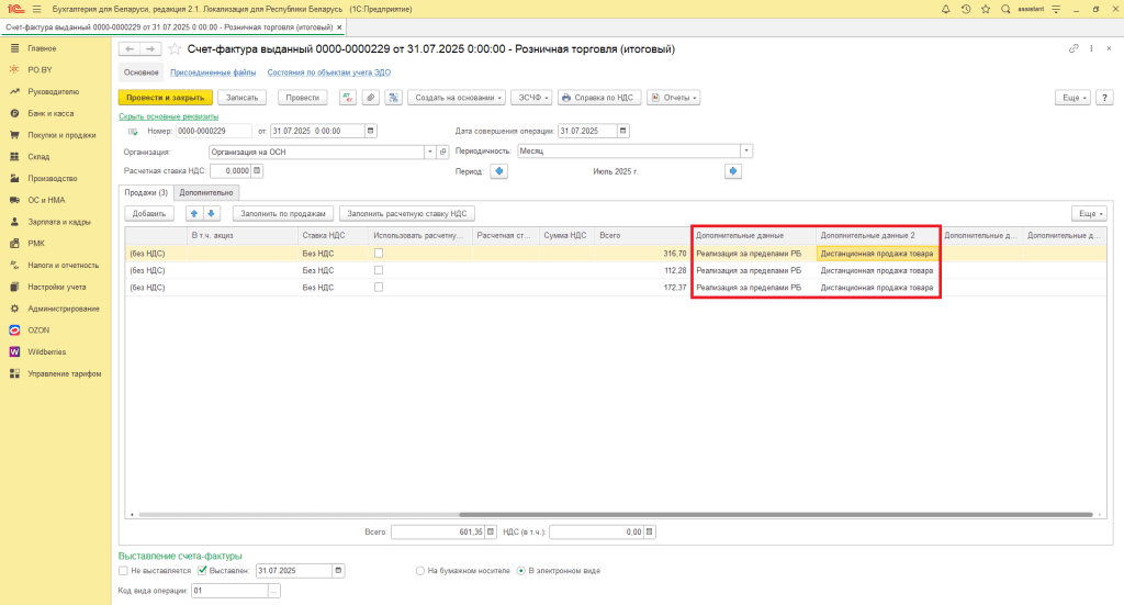 Формирование ЭСЧФ по странам реализации для фирмы на ОСН 8