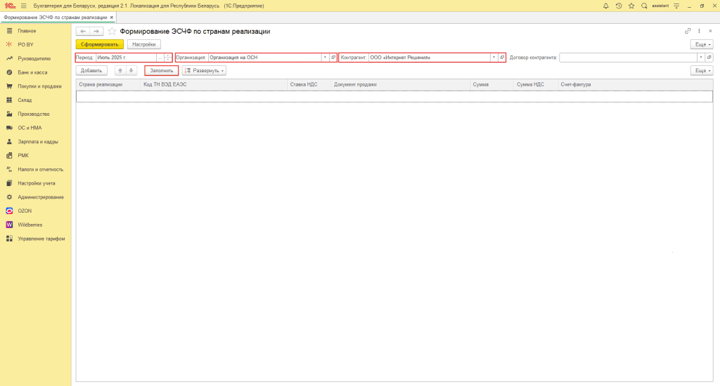 Формирование ЭСЧФ по странам реализации для фирмы на ОСН 3