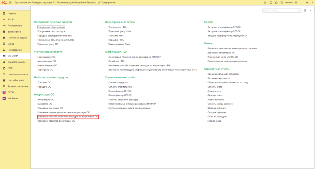 Изменение способа отражения расходов по амортизации ОС для фирмы на ОСН 0