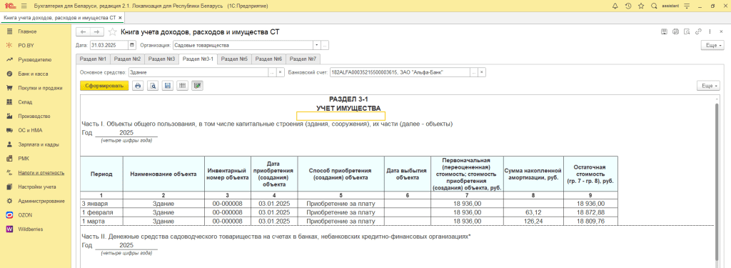 Формирование КУДиР для садовых товариществ 22