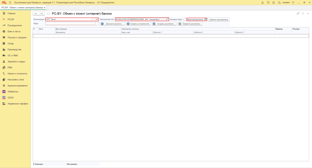 Загрузка валютной выписки для фирмы на ОСН 1