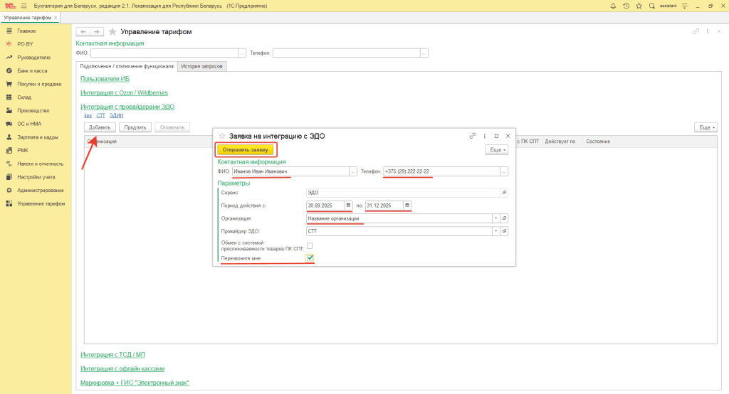 Заявка на подключение ЭДО без прослеживаемости 1