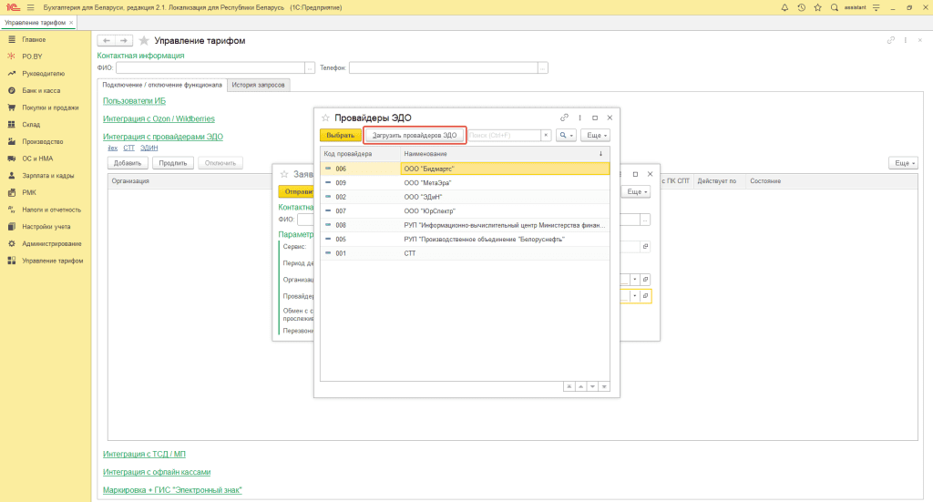 Заявка на подключение ЭДО с прослеживаемостью 1