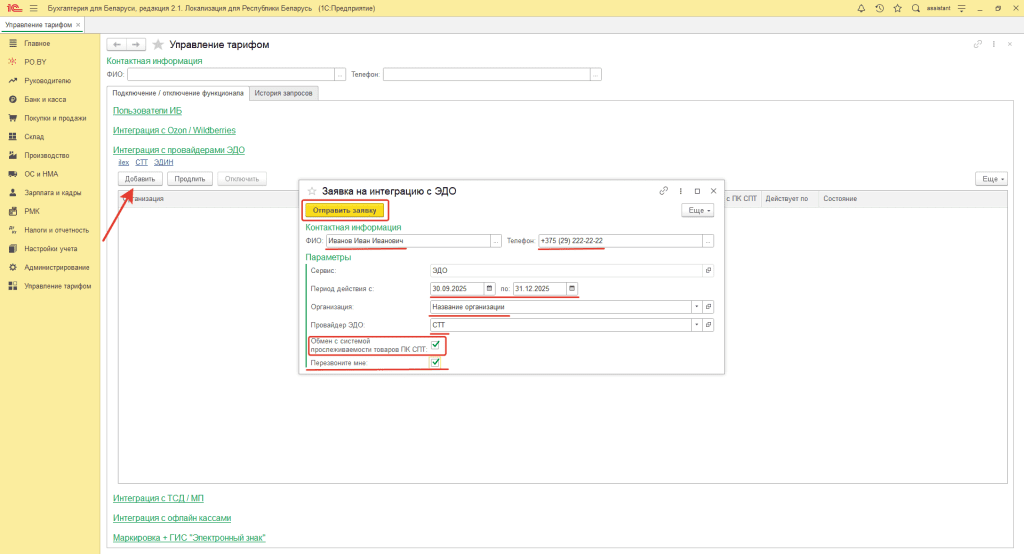 Заявка на подключение ЭДО с прослеживаемостью 2