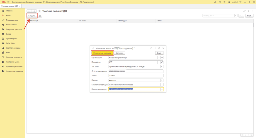 Настройка ЭДО в сервисе PO.BY 1