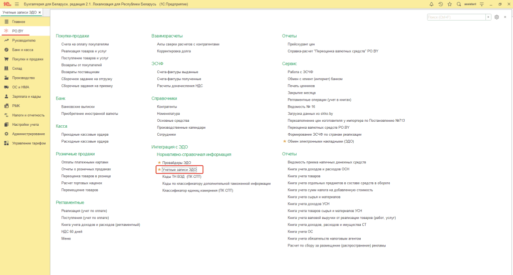 Настройки ЭДО с прослеживаемостью 0