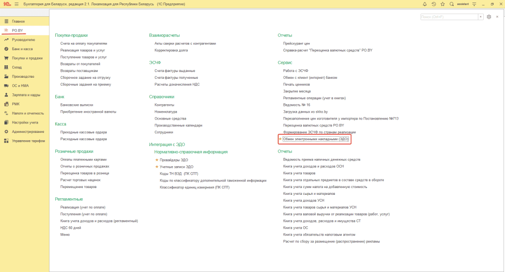 Настройка ЭДО в сервисе PO.BY 2