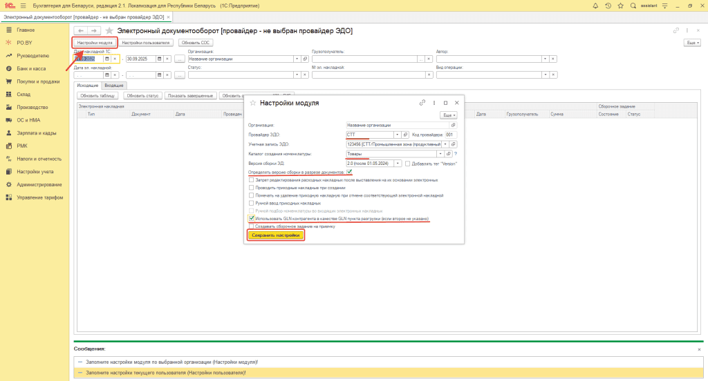 Настройки ЭДО с прослеживаемостью 3
