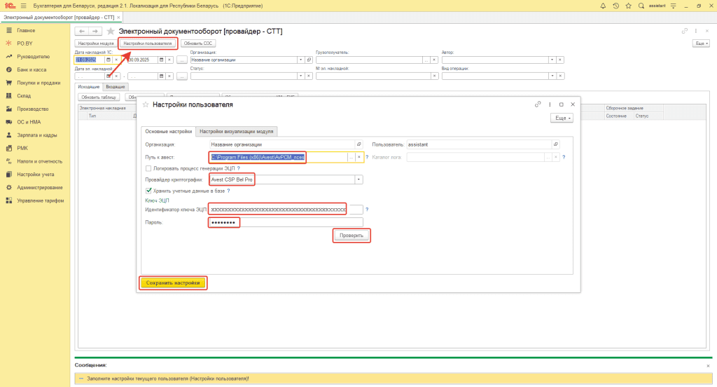 Настройка ЭДО в сервисе PO.BY 5